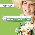 Стоматология Ваш Стоматолог на Олеко Дундича
